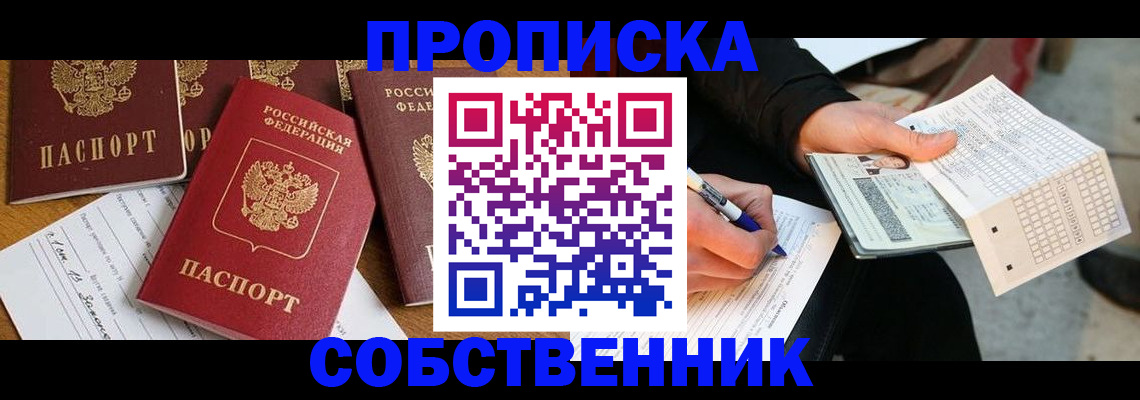 прописка 2025 в Уяре